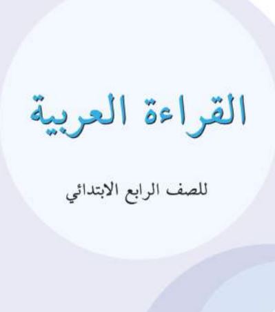 عربي رابع ابتائي
